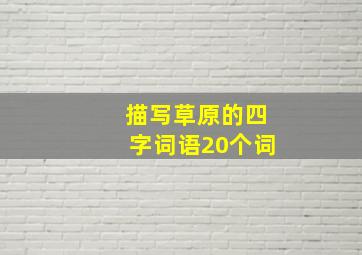 描写草原的四字词语20个词