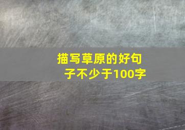 描写草原的好句子不少于100字