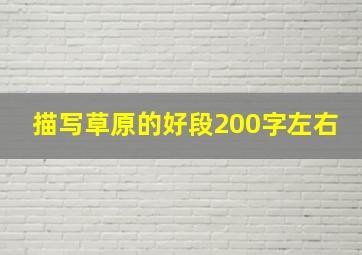 描写草原的好段200字左右