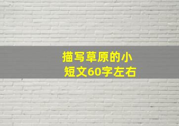 描写草原的小短文60字左右