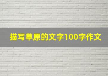 描写草原的文字100字作文