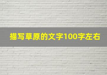 描写草原的文字100字左右