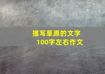 描写草原的文字100字左右作文