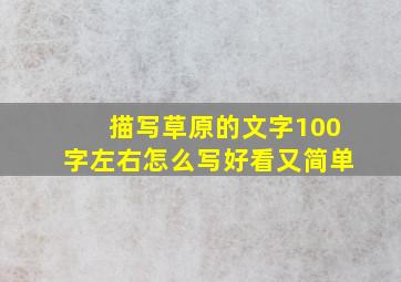 描写草原的文字100字左右怎么写好看又简单