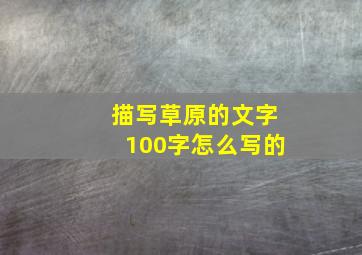 描写草原的文字100字怎么写的