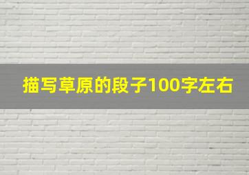 描写草原的段子100字左右