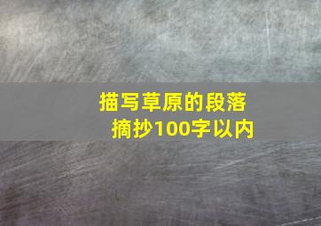 描写草原的段落摘抄100字以内