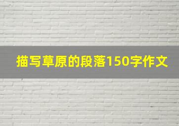 描写草原的段落150字作文