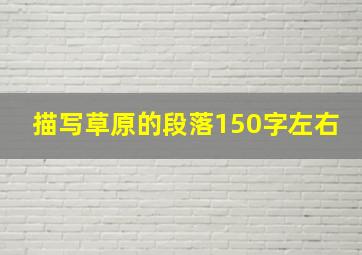 描写草原的段落150字左右