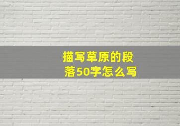 描写草原的段落50字怎么写