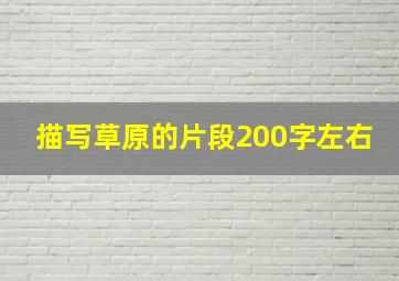 描写草原的片段200字左右