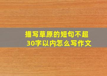 描写草原的短句不超30字以内怎么写作文