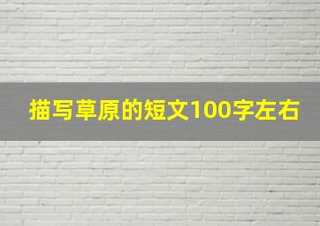 描写草原的短文100字左右