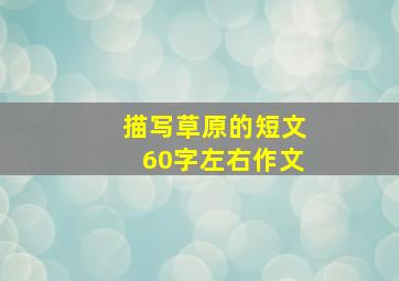 描写草原的短文60字左右作文