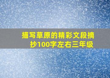 描写草原的精彩文段摘抄100字左右三年级