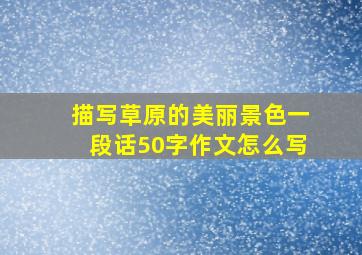 描写草原的美丽景色一段话50字作文怎么写