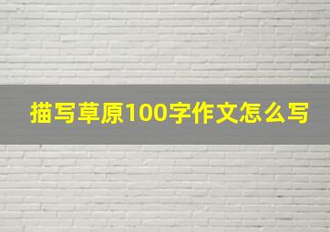 描写草原100字作文怎么写