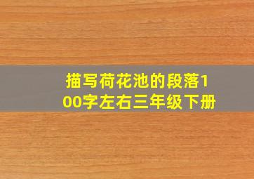 描写荷花池的段落100字左右三年级下册