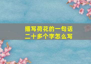 描写荷花的一句话二十多个字怎么写