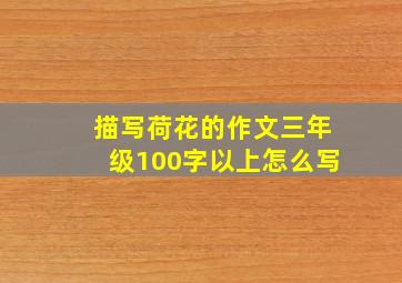 描写荷花的作文三年级100字以上怎么写