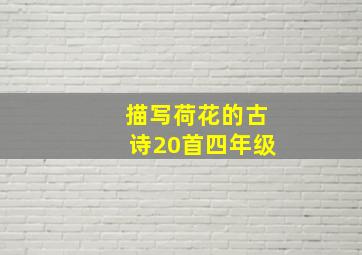 描写荷花的古诗20首四年级