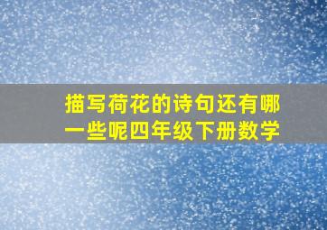 描写荷花的诗句还有哪一些呢四年级下册数学