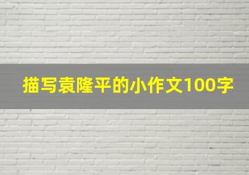 描写袁隆平的小作文100字