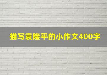 描写袁隆平的小作文400字