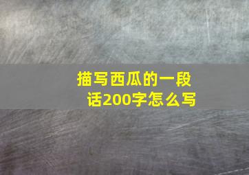 描写西瓜的一段话200字怎么写