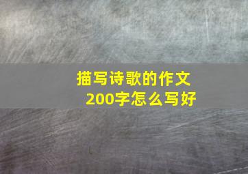 描写诗歌的作文200字怎么写好