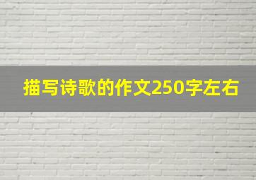 描写诗歌的作文250字左右