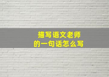 描写语文老师的一句话怎么写