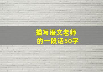 描写语文老师的一段话50字