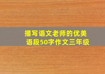 描写语文老师的优美语段50字作文三年级