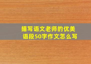 描写语文老师的优美语段50字作文怎么写