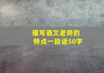 描写语文老师的特点一段话50字