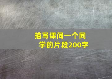 描写课间一个同学的片段200字