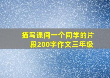 描写课间一个同学的片段200字作文三年级