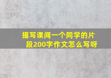 描写课间一个同学的片段200字作文怎么写呀