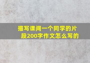 描写课间一个同学的片段200字作文怎么写的