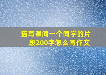 描写课间一个同学的片段200字怎么写作文