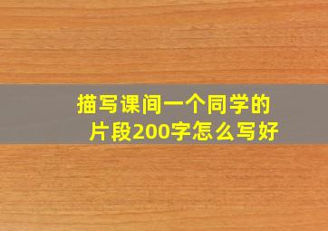 描写课间一个同学的片段200字怎么写好