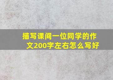 描写课间一位同学的作文200字左右怎么写好