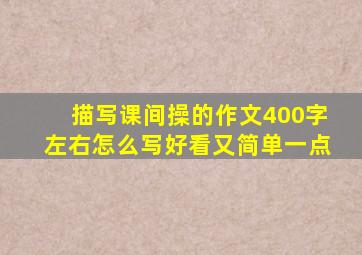 描写课间操的作文400字左右怎么写好看又简单一点