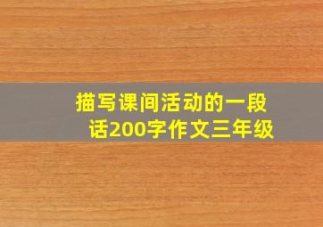 描写课间活动的一段话200字作文三年级