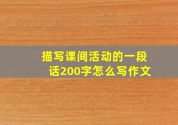 描写课间活动的一段话200字怎么写作文