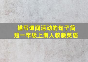 描写课间活动的句子简短一年级上册人教版英语