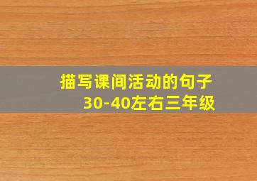 描写课间活动的句子30-40左右三年级