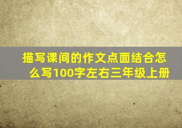 描写课间的作文点面结合怎么写100字左右三年级上册