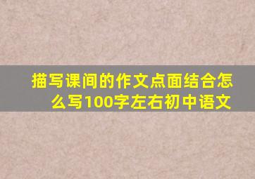 描写课间的作文点面结合怎么写100字左右初中语文